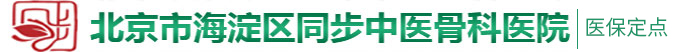 日本鸡巴操B北京市海淀区同步中医骨科医院